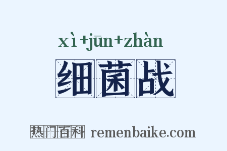 细菌战是什么意思的图片